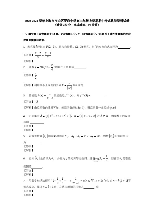 2020-2021学年上海市宝山区上海大学附属中学高二年级上学期10月份月度考试数学学科试卷