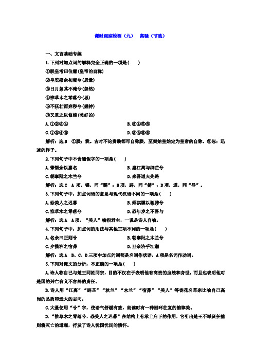 高中语文苏教版必修四课时跟踪检测(九)+离骚(节选)+Word版含答案