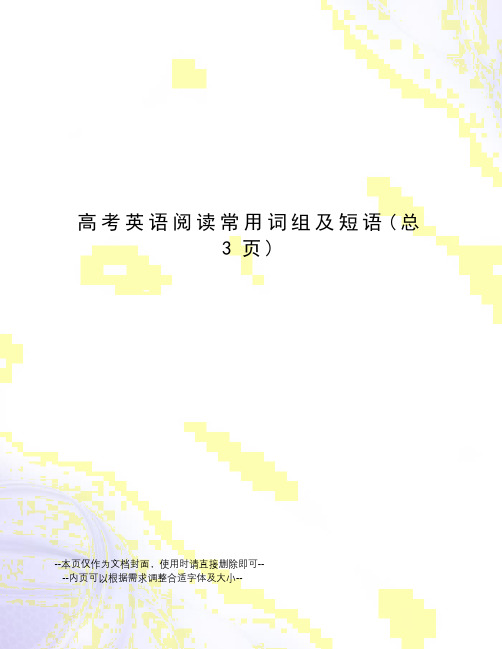 高考英语阅读常用词组及短语