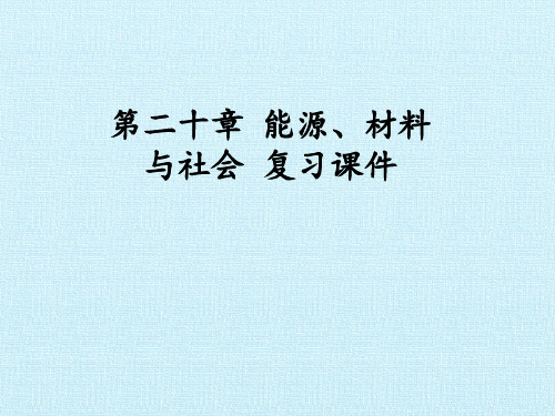 沪科版物理九年级全一册：第二十章 能源、材料与社会 复习课件