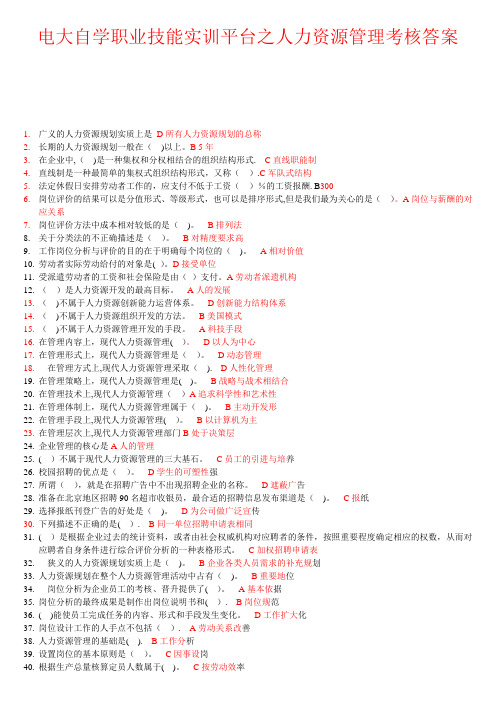 电大自学职业技能实训平台之人力资源管理考核答案