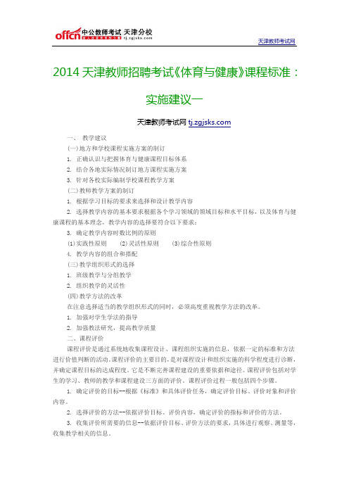 2014天津教师招聘考试《体育与健康》课程标准：实施建议一