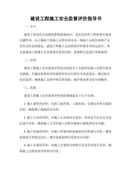 建设工程施工安全监督评价指导书