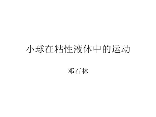 小球在粘性液体中的运动