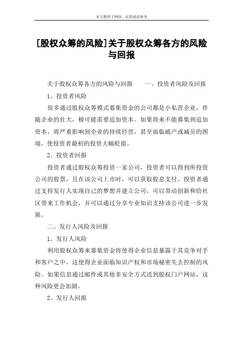 [股权众筹的风险]关于股权众筹各方的风险与回报