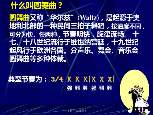 《蓝色多瑙河》 PPT