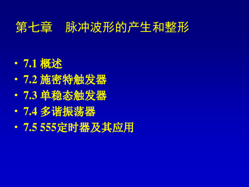 第七章脉冲波形的产生和整形备课讲稿