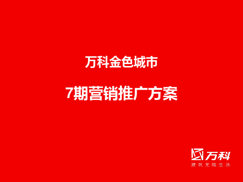 某某金色城市营销推广方案