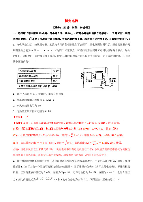 2019年高考物理二轮复习专题09恒定电流测含解析