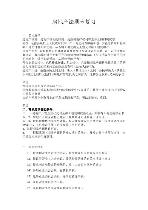 房地产法期末复习