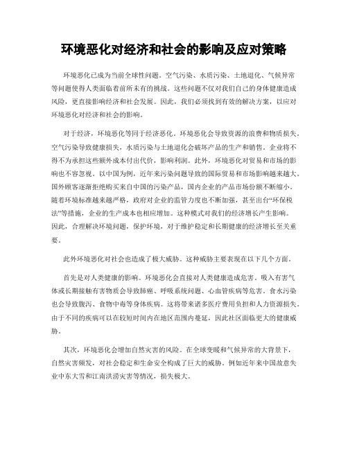 环境恶化对经济和社会的影响及应对策略