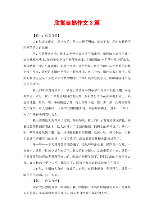 欣赏自然作文3篇