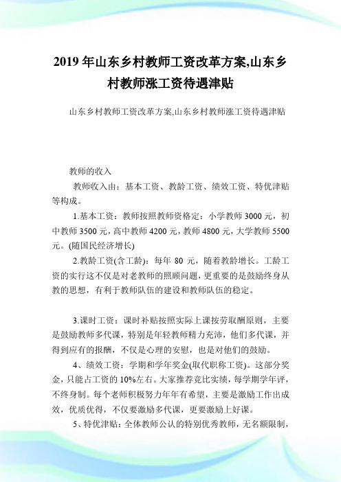 山东乡村教师工资改革计划,山东乡村教师涨工资待遇津贴.doc