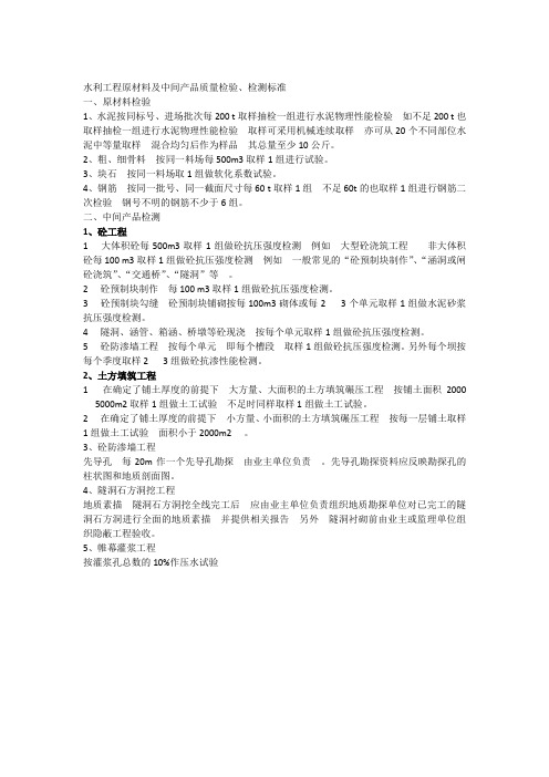 水利工程原材料及中间产品质量检验、检测标准