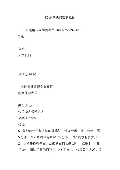 50道解决问题的题目
