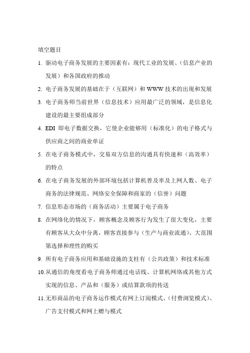 自学考试电子商务(填空)含答案