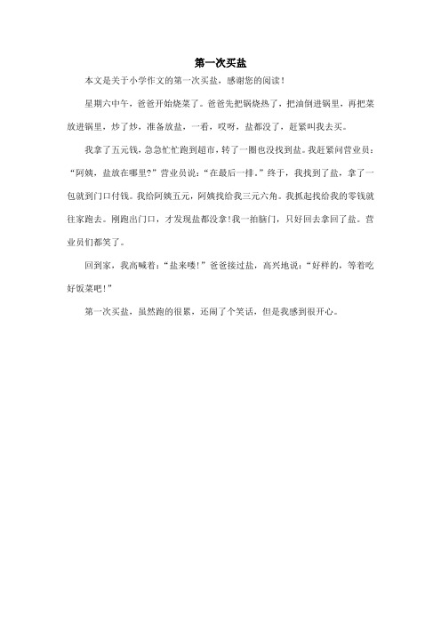 第一次买盐_小学作文
