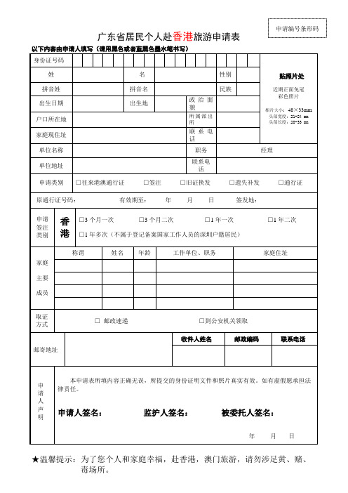 居民个人赴香港旅游申请表