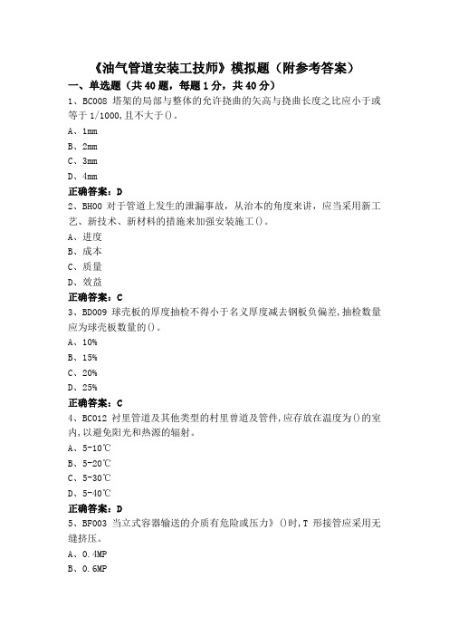 《油气管道安装工技师》模拟题(附参考答案)