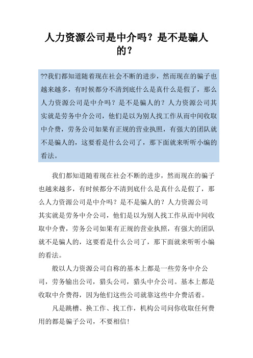 人力资源公司是中介吗？是不是骗人的？