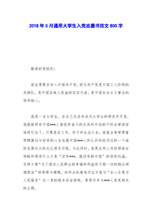 2018年5月通用大学生入党志愿书范文800字