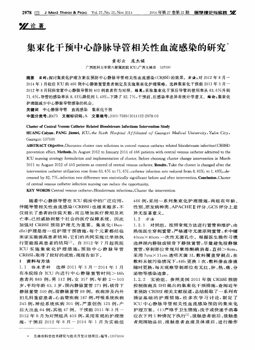 集束化干预中心静脉导管相关性血流感染的研究