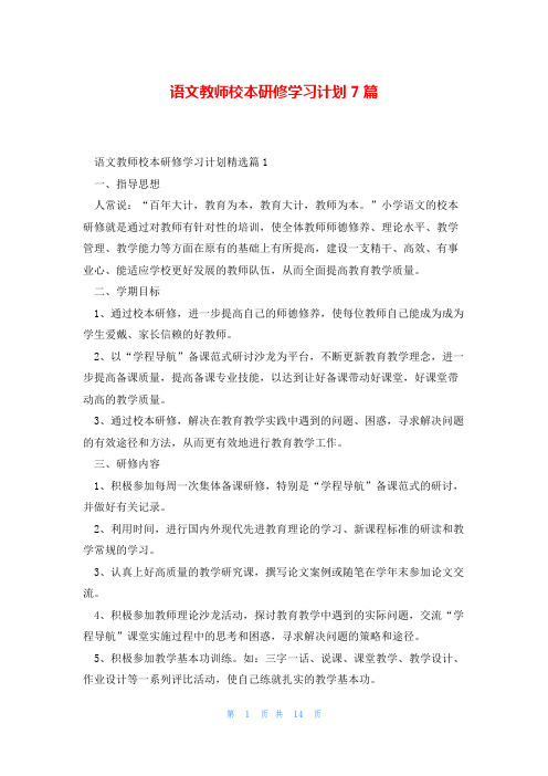 语文教师校本研修学习计划7篇