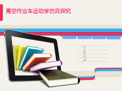 高空作业车运动学仿真探究