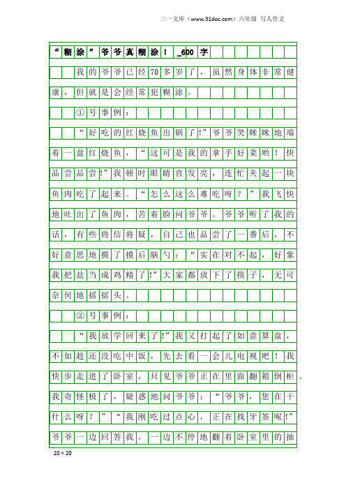 六年级写人作文：“糊涂”爷爷真糊涂!_600字