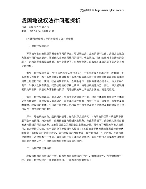 我国地役权法律问题探析