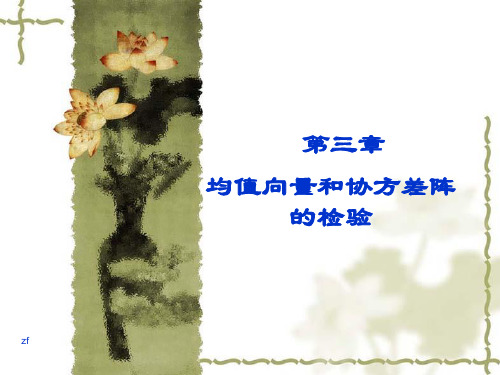 第三章 均值向量和协方差阵检验1