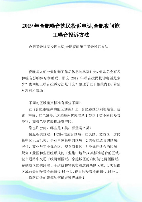 合肥噪音扰民投诉电话,合肥夜间施工噪音投诉方法.doc