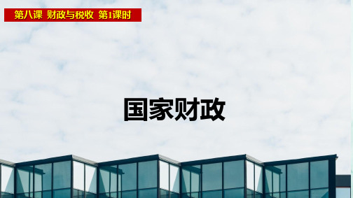 人教版高中政治必修1精品课件6：8.1 国家财政