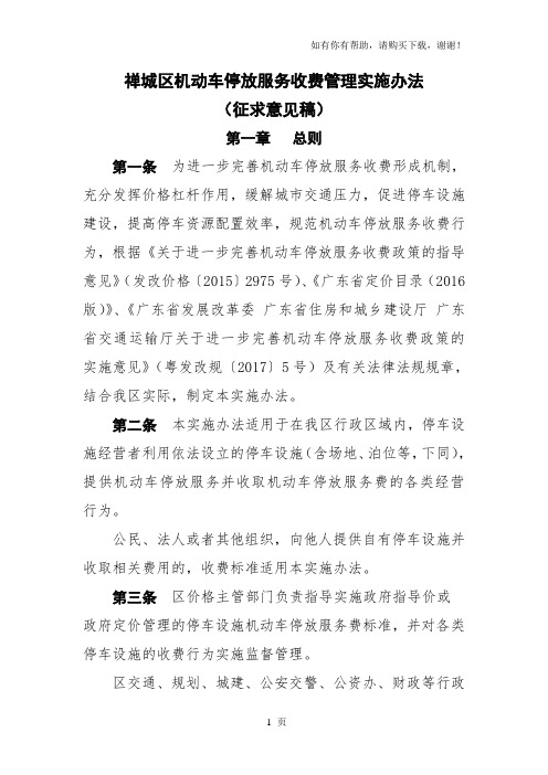 禅城区机动车停放服务收费管理实施办法