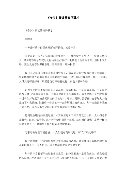 《守岁》阅读答案冯骥才