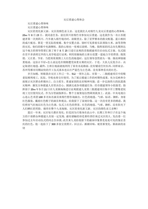 灾后重建心得体会