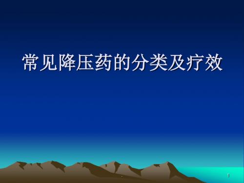 常见降压药的分类ppt医学课件