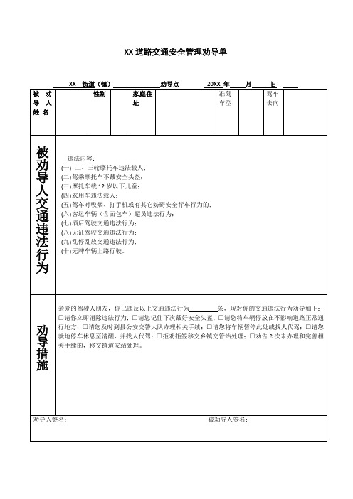 XX道路交通安全管理劝导单日常工作台账