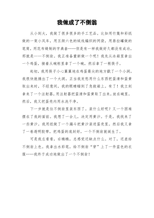 我做成了不倒翁_小学作文_3