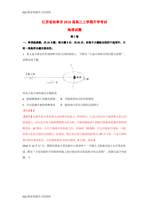 【配套K12】江苏省如皋市2018届高三地理上学期开学考试试题(含解析)
