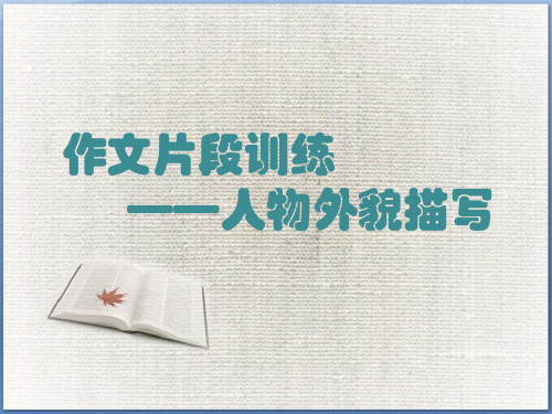 人教版小学语文三年级上册《习作——作文片段训练——人物外貌描写》