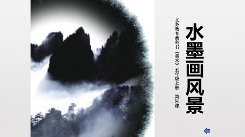 五年级美术上册《水墨画风景》