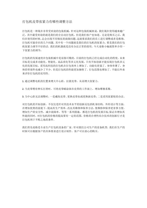 打包机皮带张紧力有哪些调整方法
