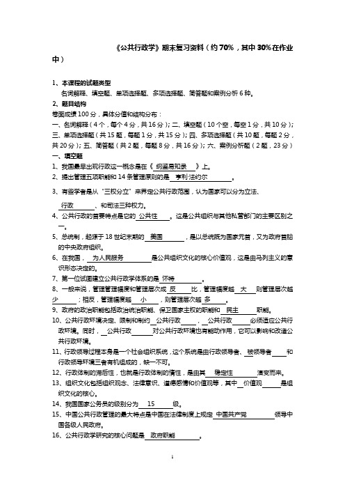 公共行政学期末复习资料(约70%