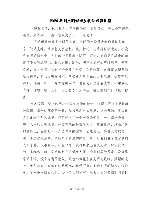 2024年创文明城市从我做起演讲稿（五篇）