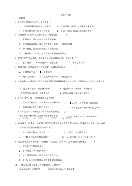 新浙教版九年科学下册第3章第1节健康(习题)