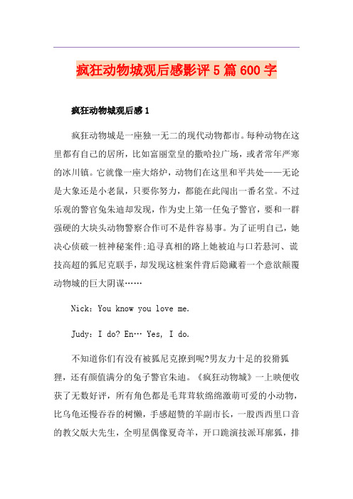 疯狂动物城观后感影评5篇600字