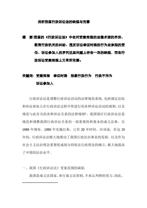 论文：浅析我国行政诉讼法的缺陷与完善
