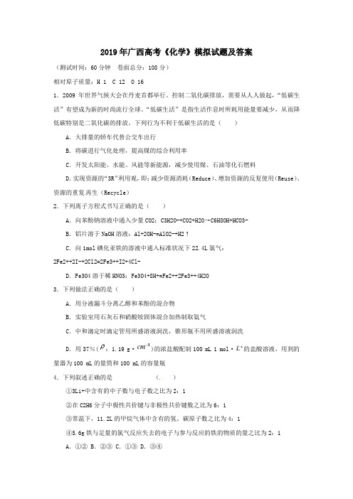 2019年广西高考《化学》模拟试题及答案