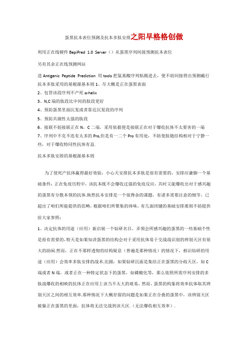 蛋白抗原表位预测及抗原多肽设计